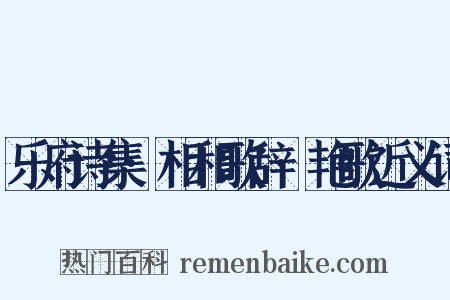 乐府诗集·相和歌辞·艳歌近义词是什么意思的图片